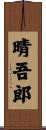 晴吾郎 Scroll