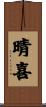 晴喜 Scroll