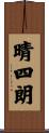 晴四朗 Scroll