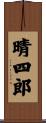 晴四郎 Scroll
