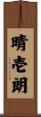 晴壱朗 Scroll