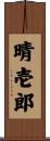 晴壱郎 Scroll