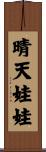 晴天娃娃 Scroll