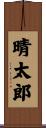 晴太郎 Scroll