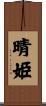 晴姫 Scroll