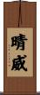 晴威 Scroll