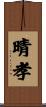 晴孝 Scroll