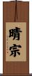 晴宗 Scroll