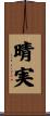 晴実 Scroll