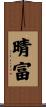 晴富 Scroll