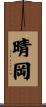 晴岡 Scroll