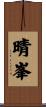 晴峯 Scroll