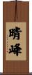 晴峰 Scroll