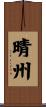 晴州 Scroll
