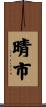 晴市 Scroll