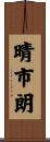 晴市朗 Scroll