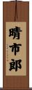 晴市郎 Scroll