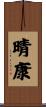 晴康 Scroll