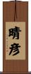 晴彦 Scroll