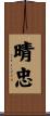 晴忠 Scroll