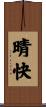 晴快 Scroll