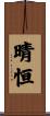 晴恒 Scroll