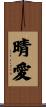 晴愛 Scroll