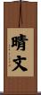 晴文 Scroll