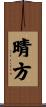 晴方 Scroll
