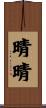 晴晴 Scroll