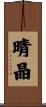 晴晶 Scroll