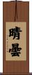 晴曇 Scroll