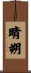晴朔 Scroll