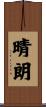 晴朗 Scroll