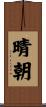 晴朝 Scroll