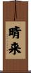 晴来 Scroll