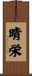 晴栄 Scroll