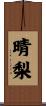 晴梨 Scroll