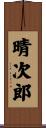 晴次郎 Scroll
