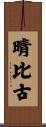 晴比古 Scroll