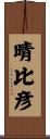 晴比彦 Scroll