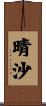 晴沙 Scroll