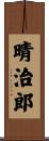 晴治郎 Scroll