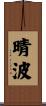 晴波 Scroll