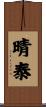 晴泰 Scroll