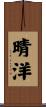 晴洋 Scroll
