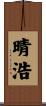 晴浩 Scroll