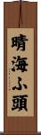 晴海ふ頭 Scroll
