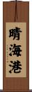 晴海港 Scroll