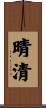 晴清 Scroll